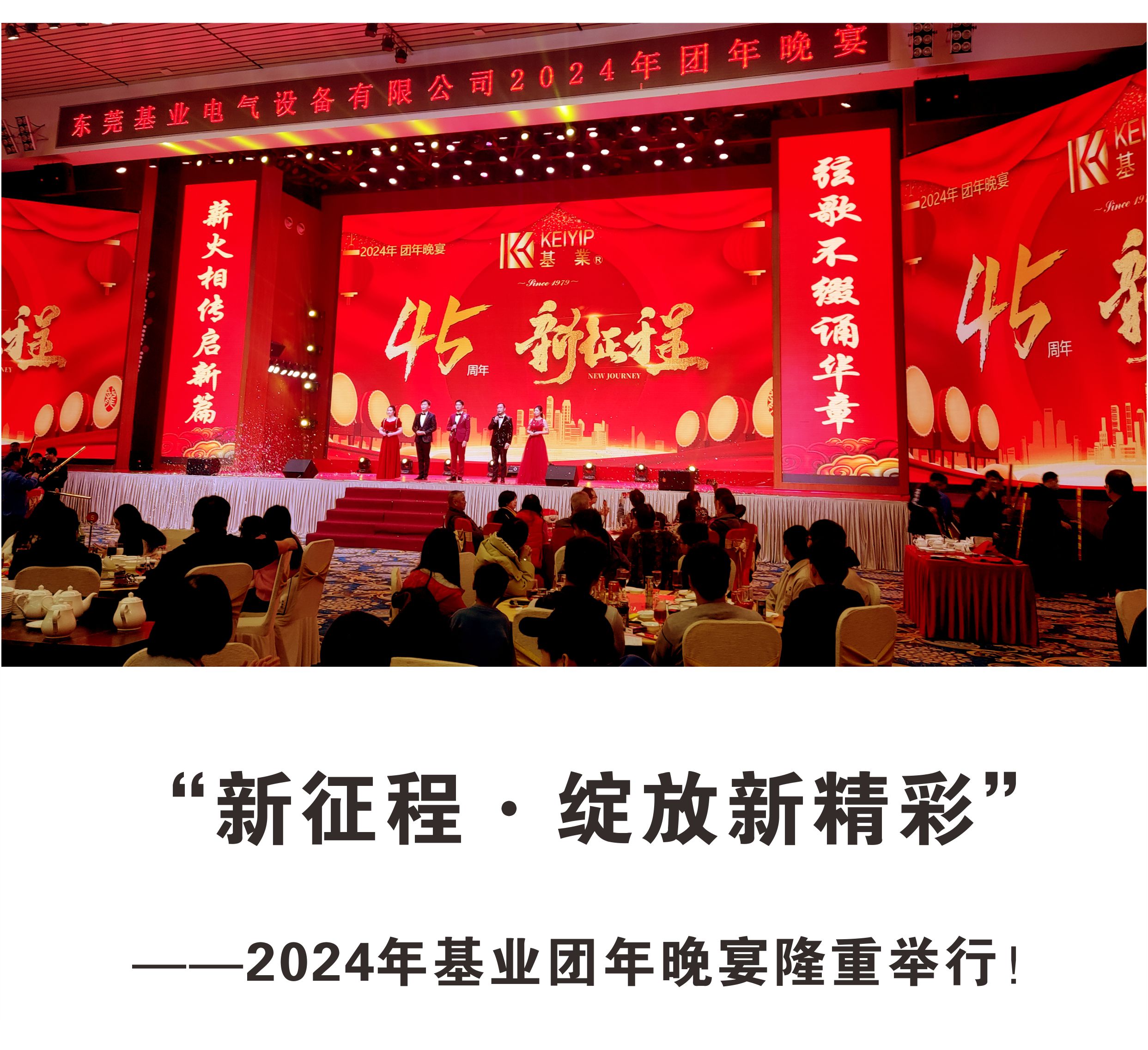 “新征程·綻放新精彩”——2024年基業團年晚宴隆重舉行！