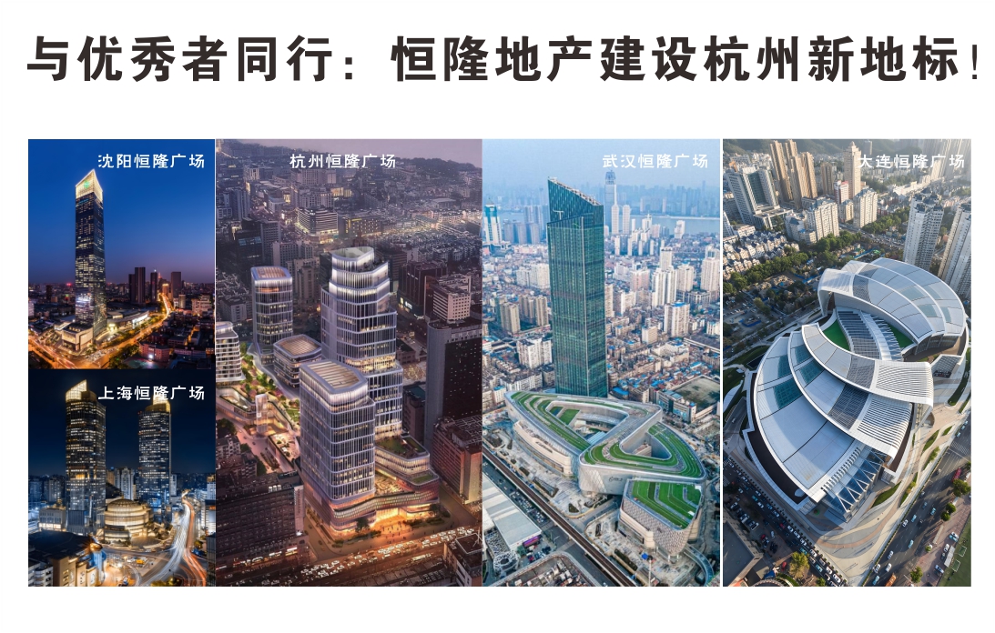 與優秀者同行：恒隆地產建設杭州新地標！